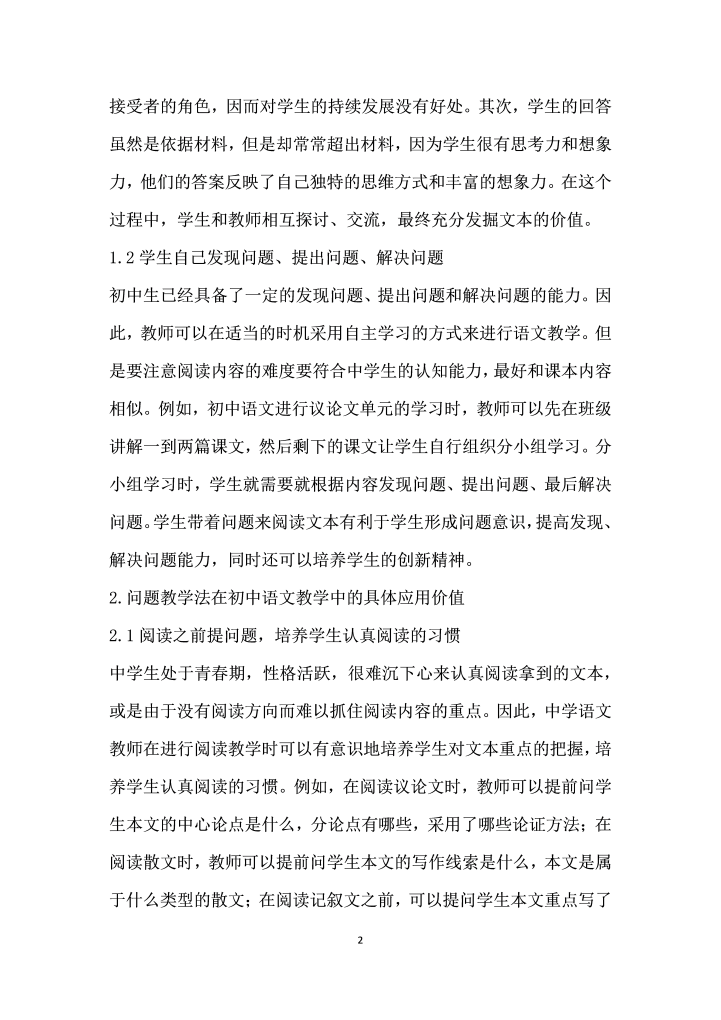 问题教学法在初中语文阅读教学中的应用价值