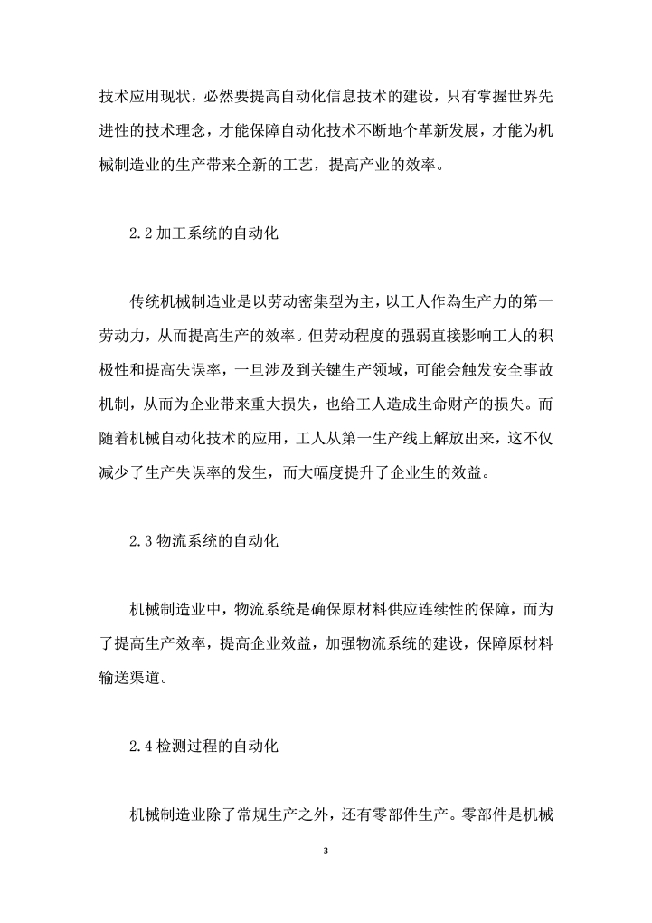 机械自动化技术及其在机械制造中的应用探讨