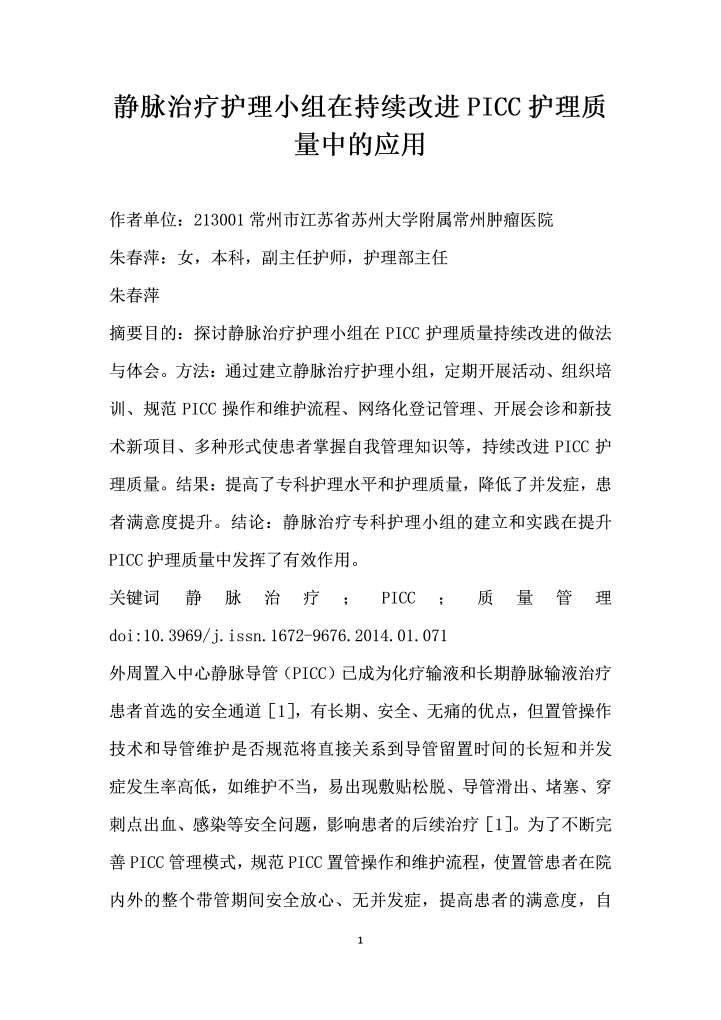 静脉治疗护理小组在持续改进PICC护理质量中的应用