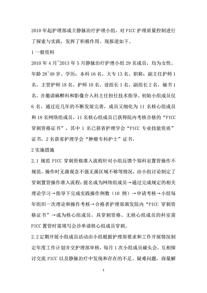 静脉治疗护理小组在持续改进PICC护理质量中的应用