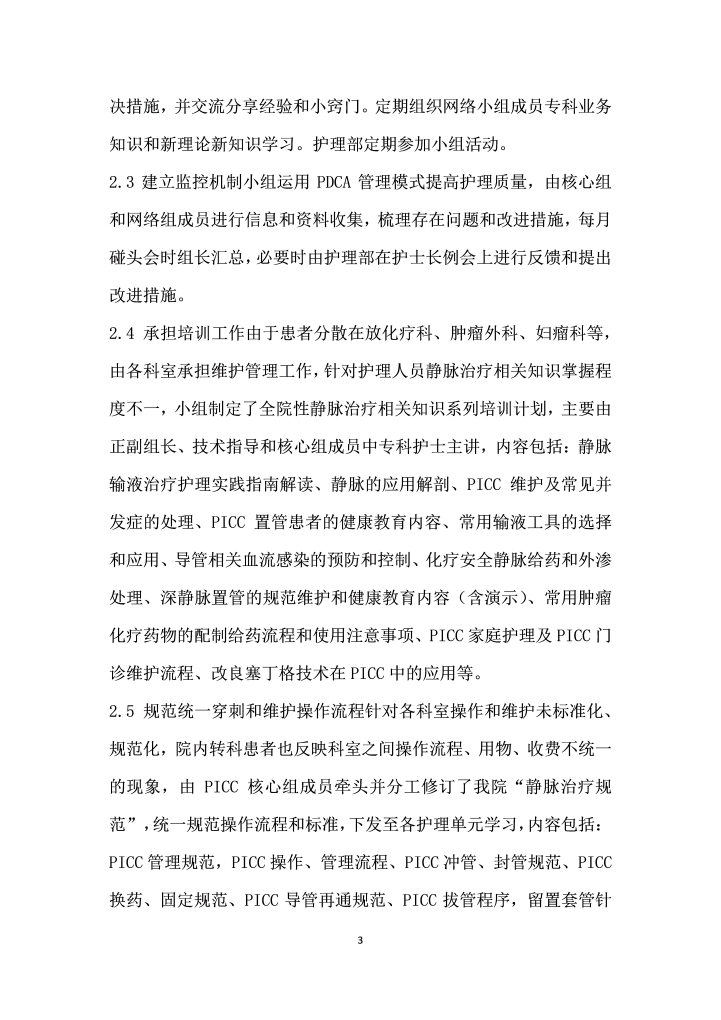 静脉治疗护理小组在持续改进PICC护理质量中的应用