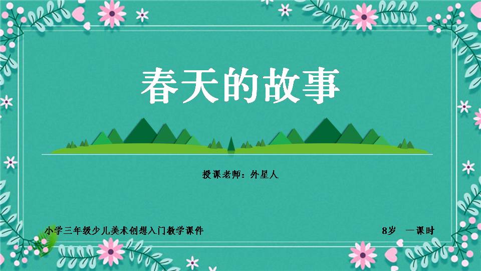 小学美术三年级第一课时《春天的故事》教育教学课件