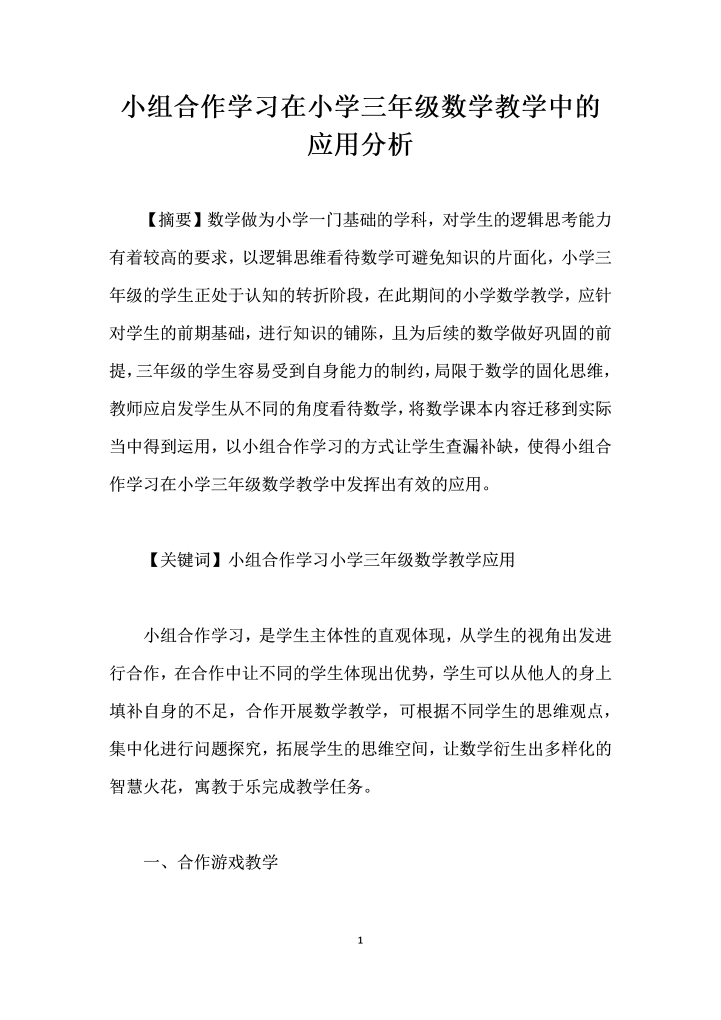 小组合作学习在小学三级数学教学中的应用分析