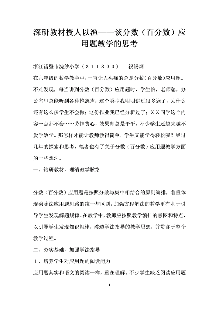 深研教材授人以渔——谈分数（百分数）应用题教学的思考