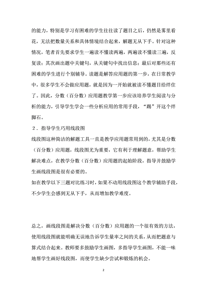 深研教材授人以渔——谈分数（百分数）应用题教学的思考