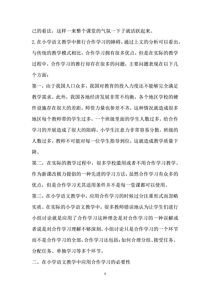 合作学习在小学语文教学中的应用