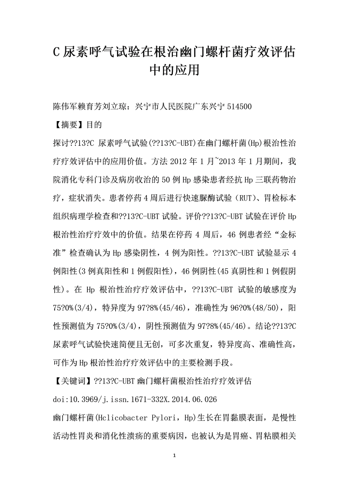 C尿素呼气试验在根治幽门螺杆菌疗效评估中的应用