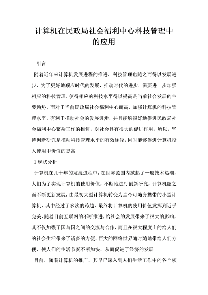 计算机在民政局社会福利中心科技管理中的应用