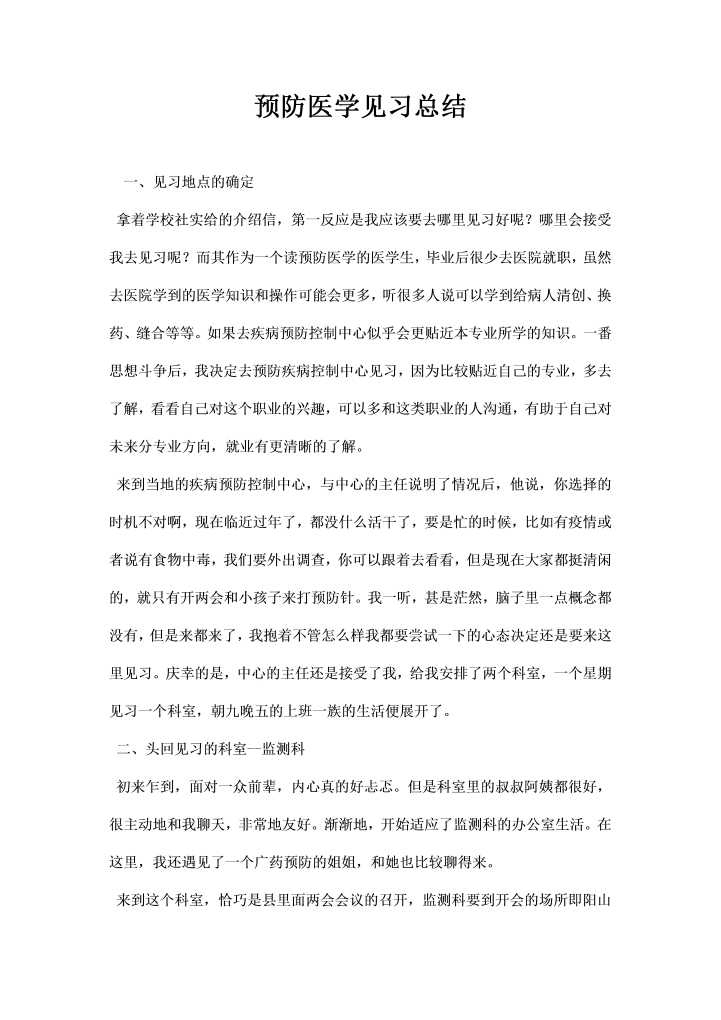 预防医学见习总结