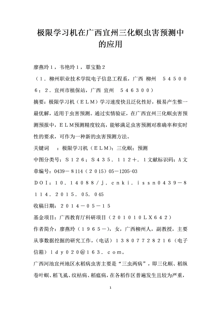 极限学习机在广西宜州三化螟虫害预测中的应用