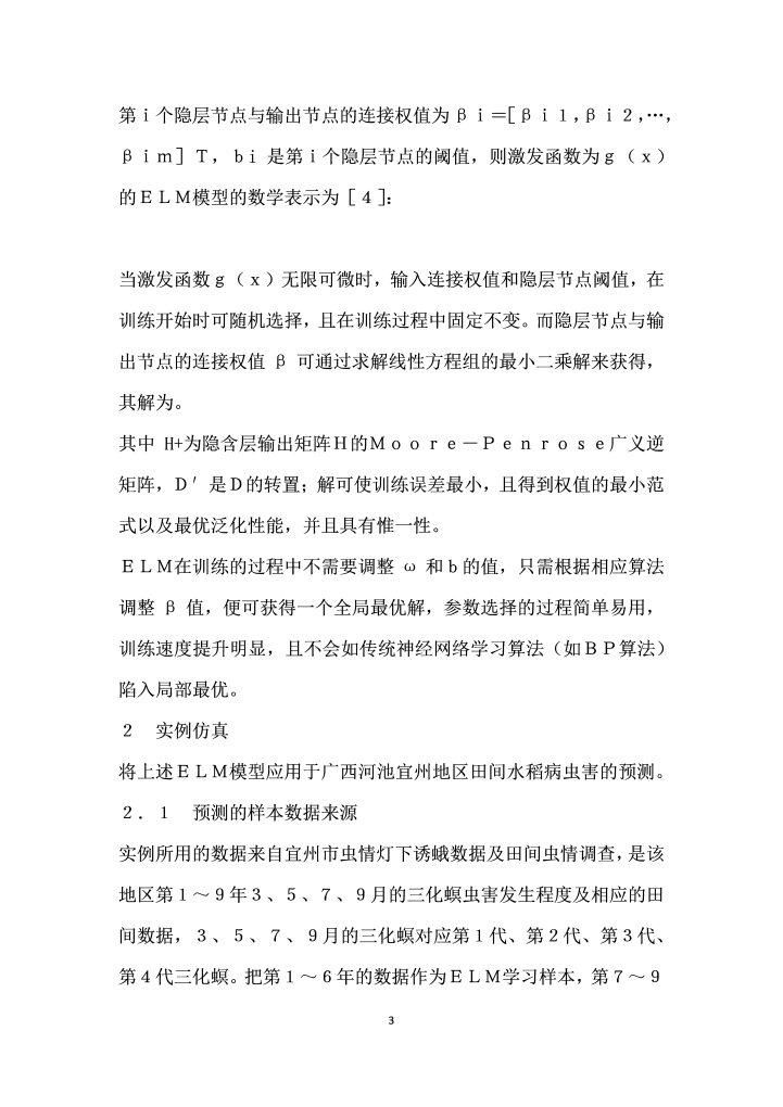 极限学习机在广西宜州三化螟虫害预测中的应用