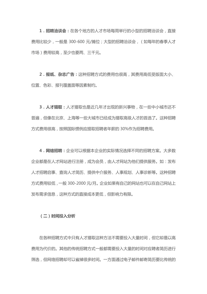 网络招聘与传统招聘方式的比较