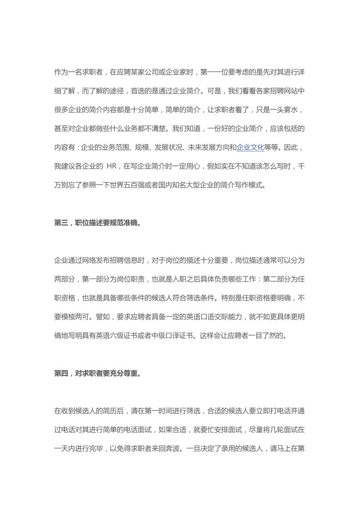 网络招聘的四大秘诀！