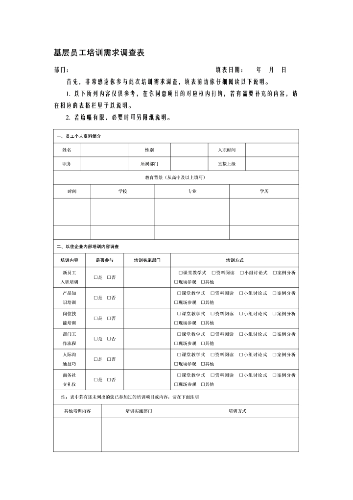 基层员工培训需求调查表