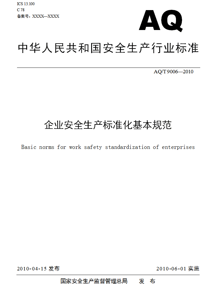 企业安全生产标准化基本规范