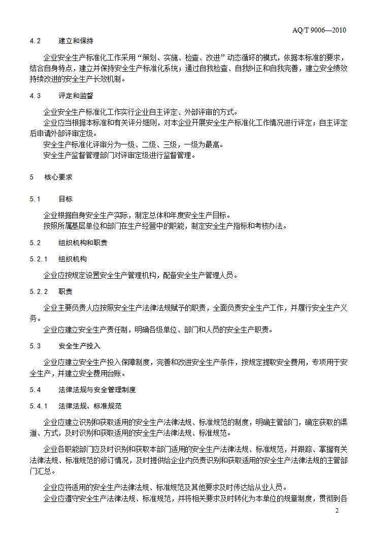 企业安全生产标准化基本规范