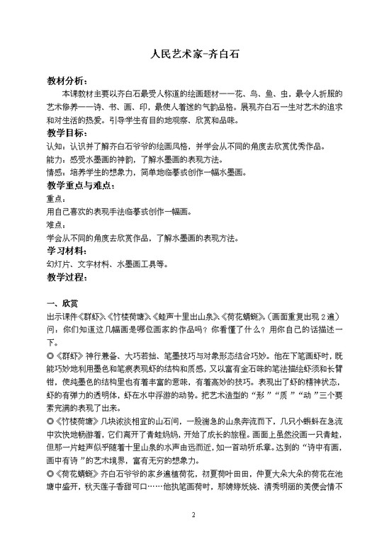 人民艺术家齐白石教案