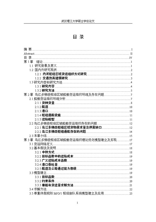 武汉理工大学硕士学位论文