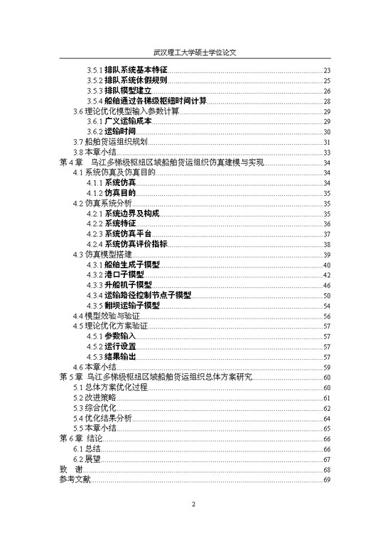 武汉理工大学硕士学位论文