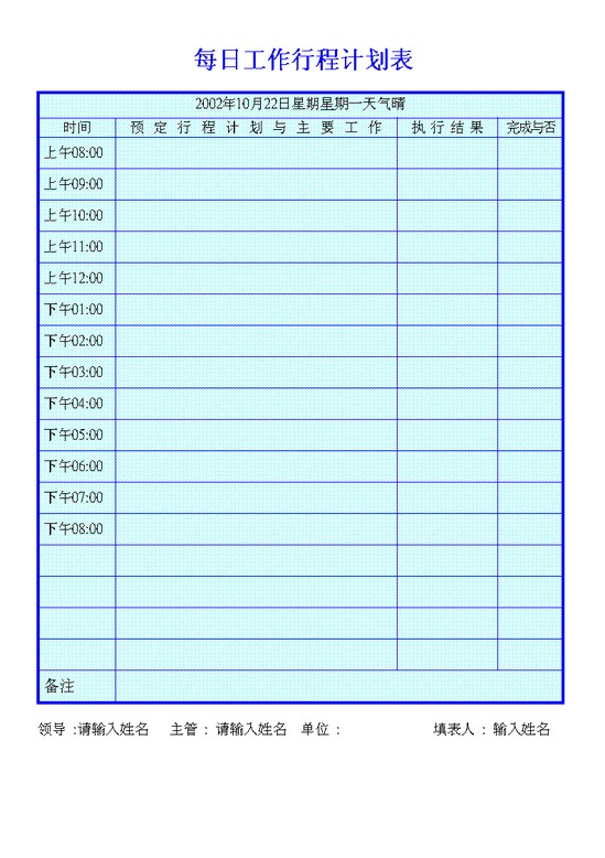 每日工作行程计划表