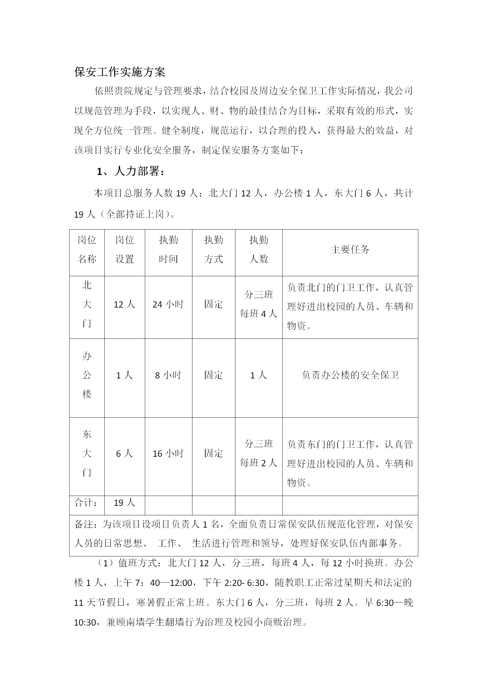 保安工作实施方案