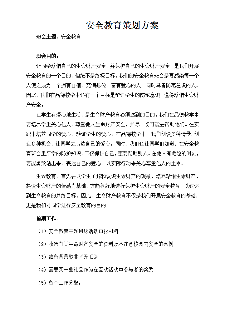 安全教育策划书和总结