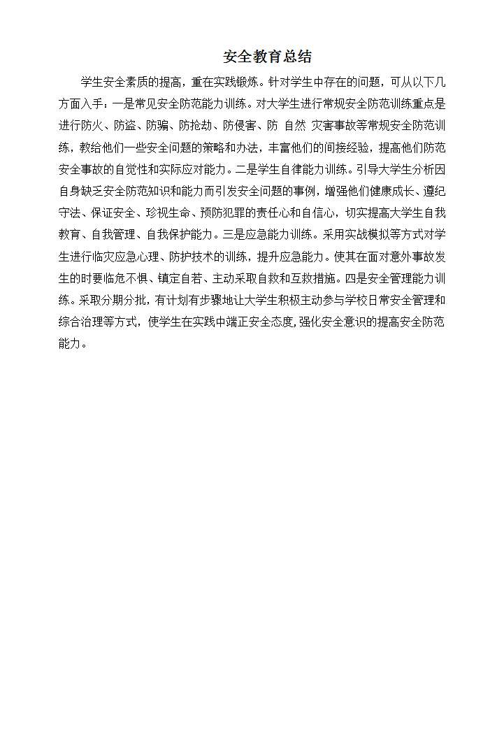 安全教育策划书和总结