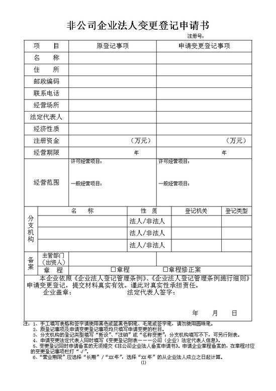 非公司企业法人变更登记申请书