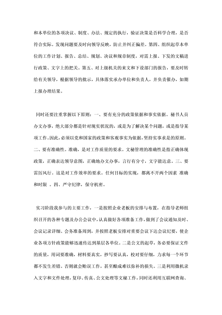 企业科室文秘个人实习总结