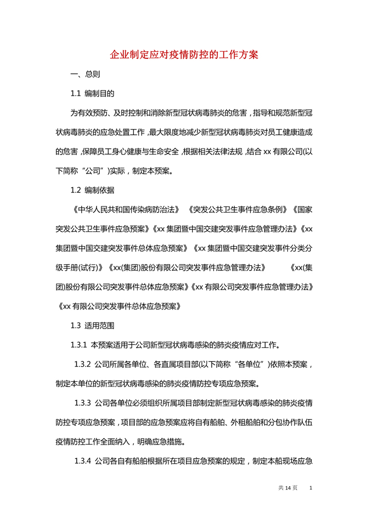 企业制定应对疫情防控工作方案