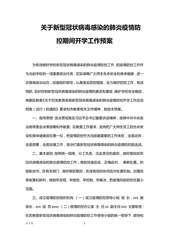 疫情防护期间学校开学工作方案