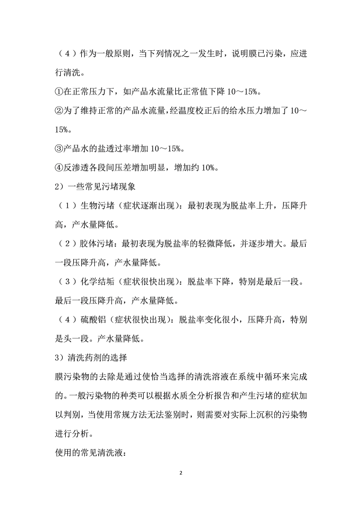 反渗透在线清洗技术的应用实践