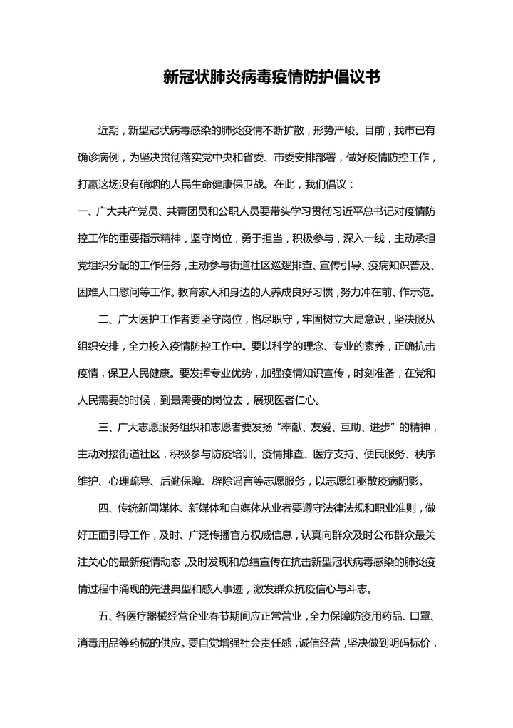 新冠状肺炎病毒疫情防护倡议书