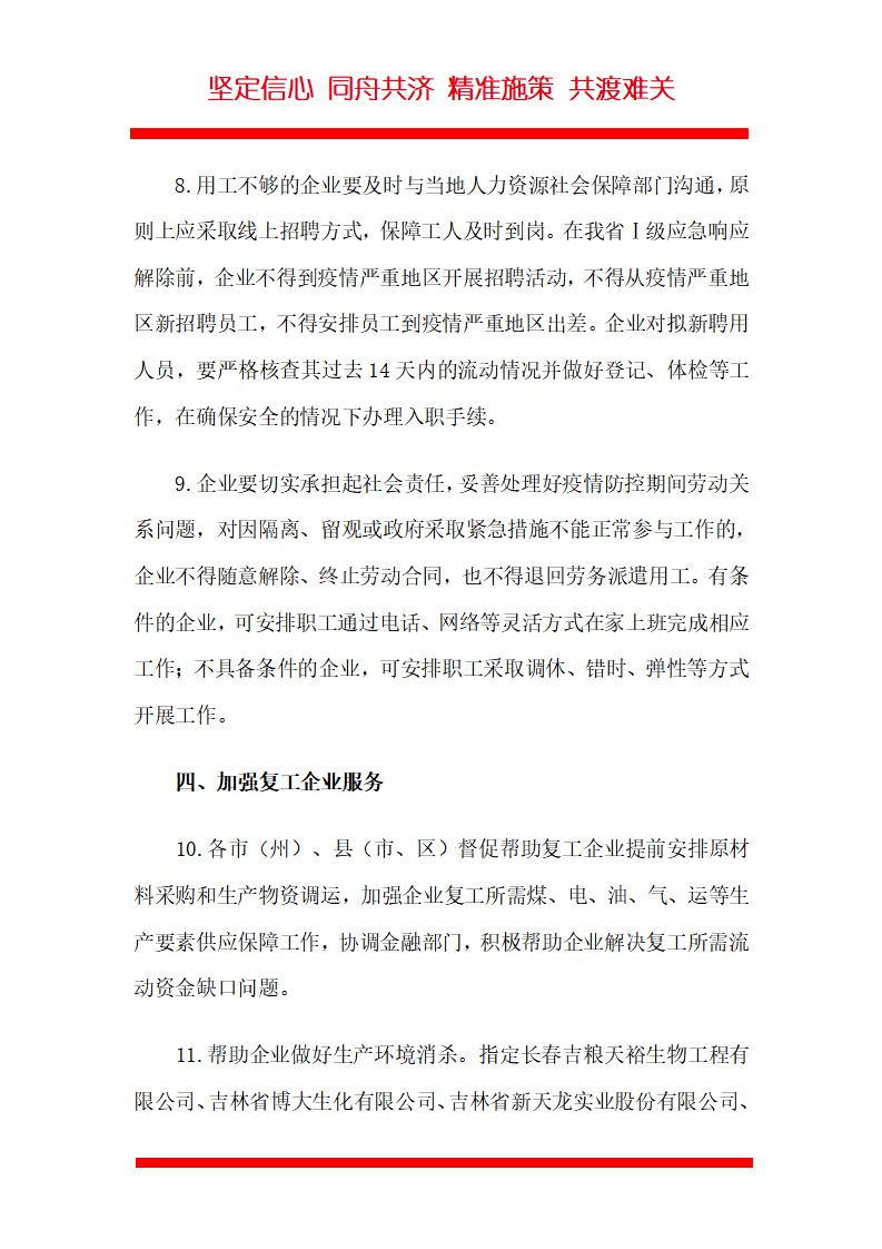 吉林省关于企业复工和防疫的通知