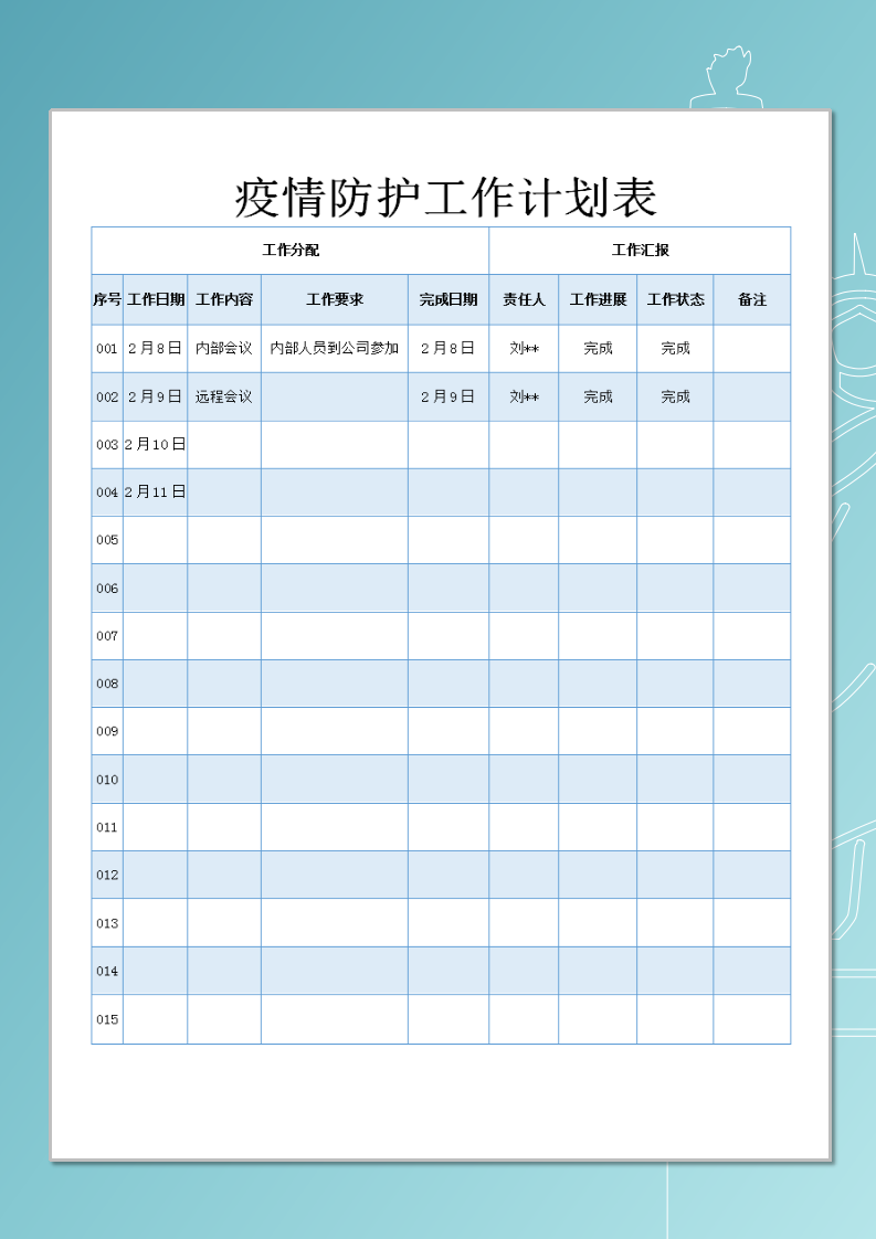 疫情防护工作计划表