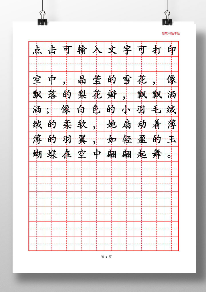 田字格硬笔书法字帖作文纸（可编辑打印）