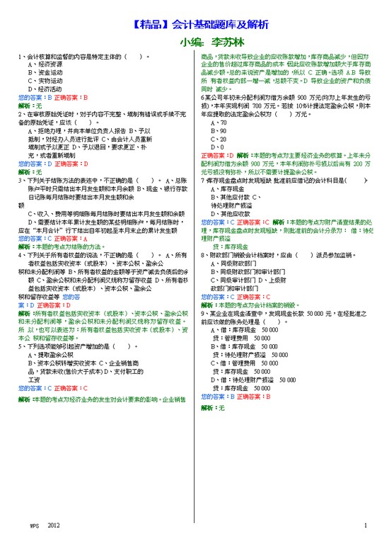 【精品】会计基础试题大全及解析