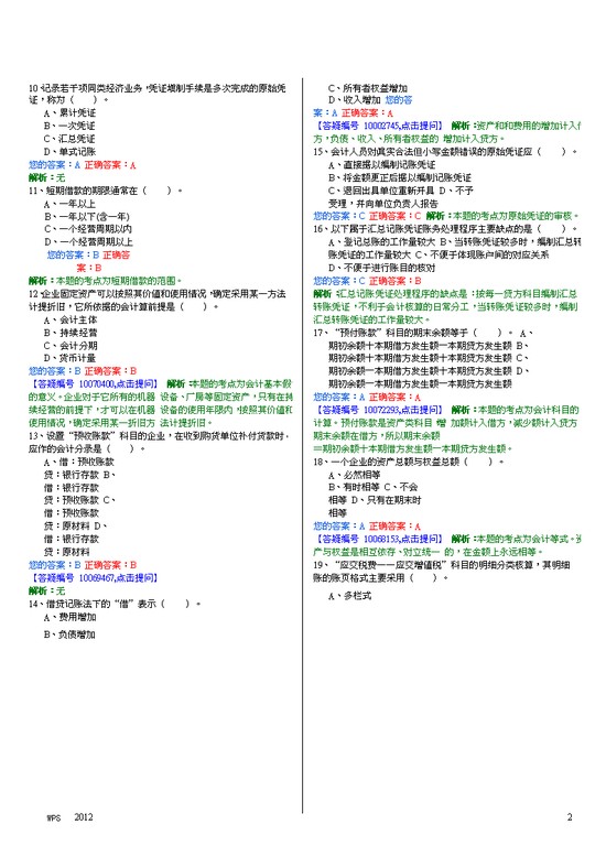 【精品】会计基础试题大全及解析