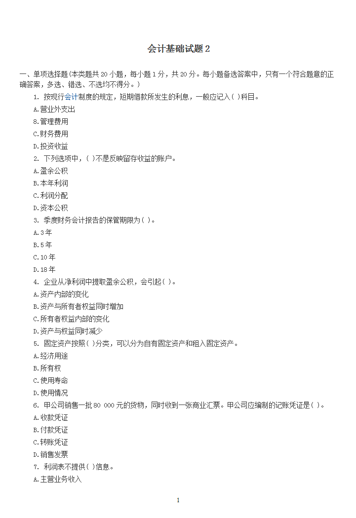 《会计基础》模拟试题2