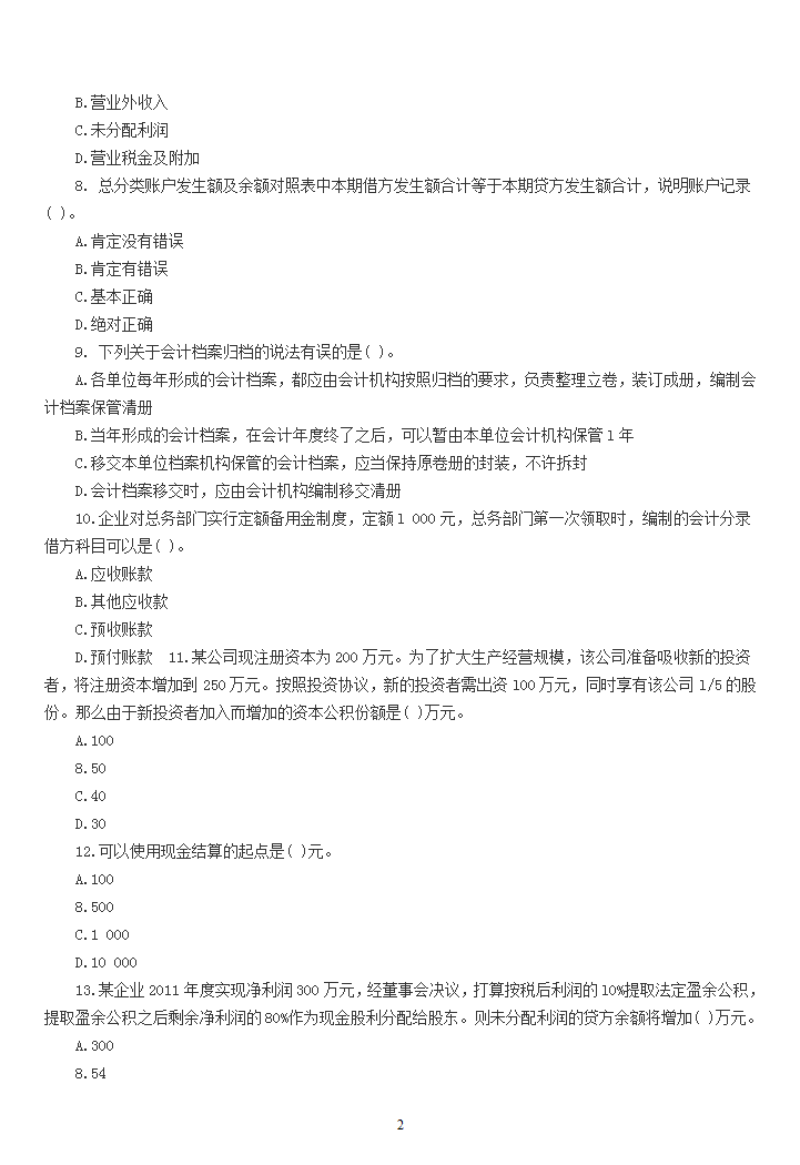《会计基础》模拟试题2