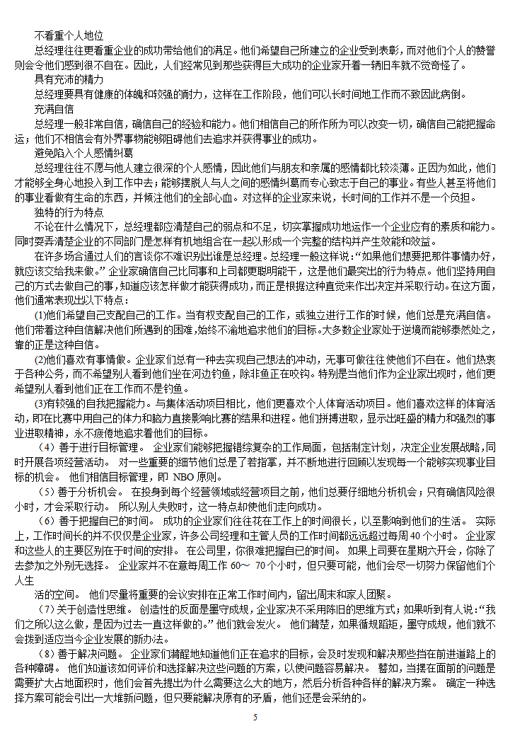 超实用的总经理完全手册