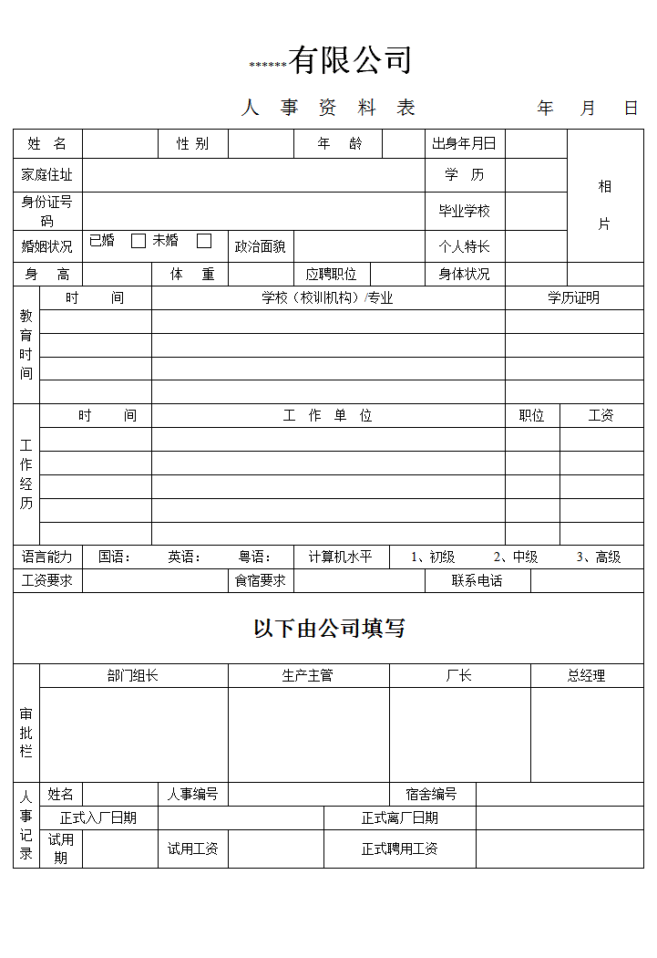 人事资料表