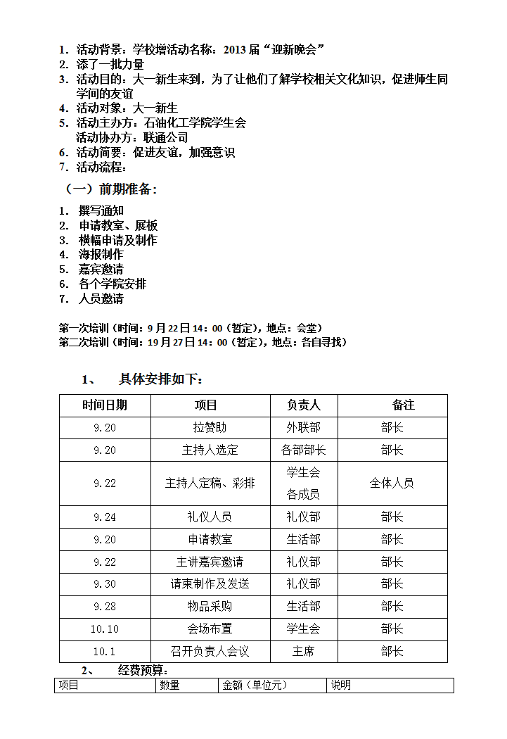 迎新晚会策划书