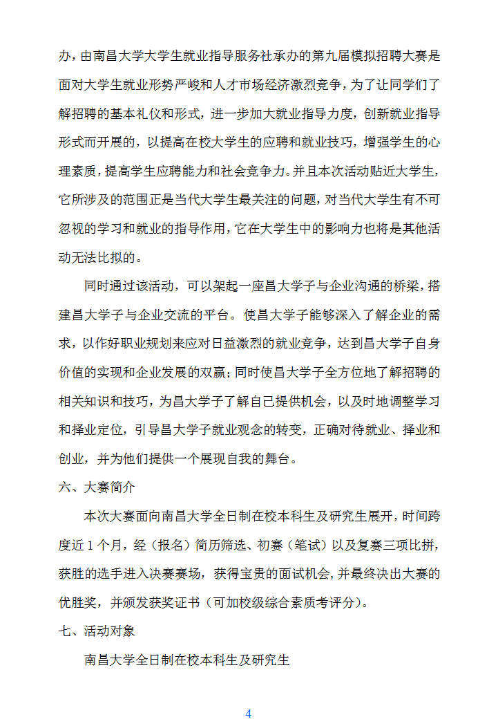 模拟招聘大赛赞助策划