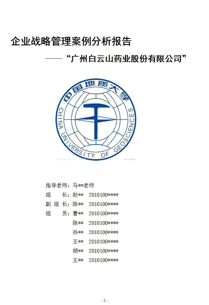 企业战略管理案例分析报告