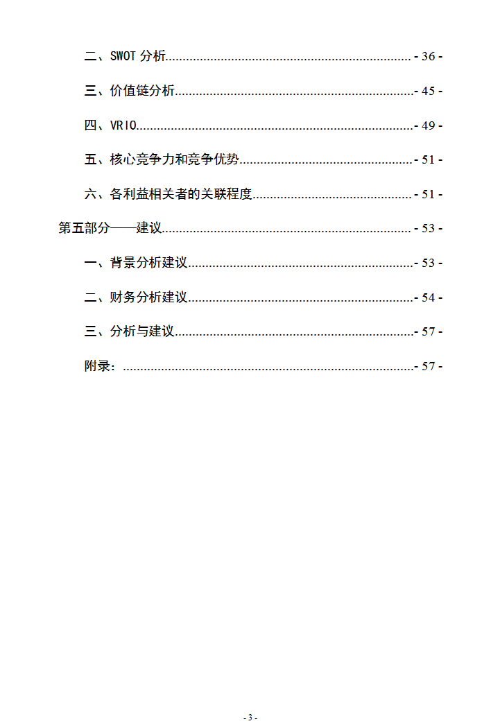 企业战略管理案例分析报告