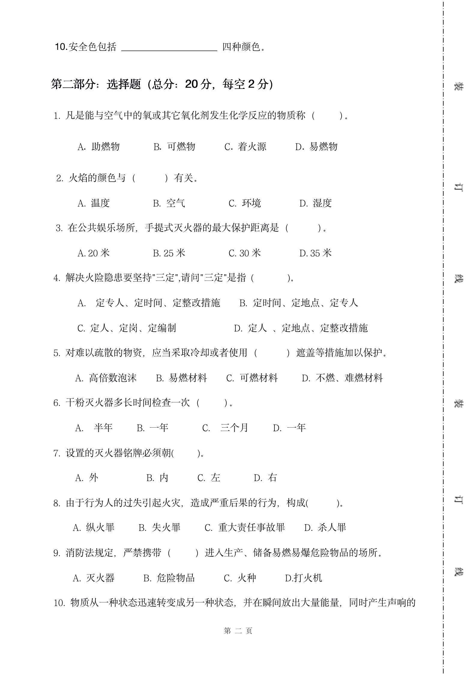 公司企业消防安全知识考试题