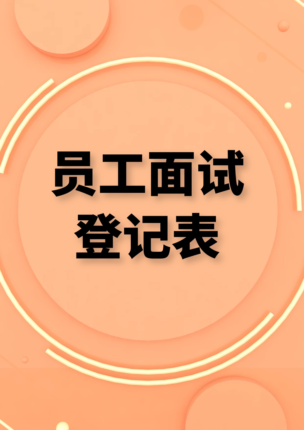 企业员工面试档案登记表