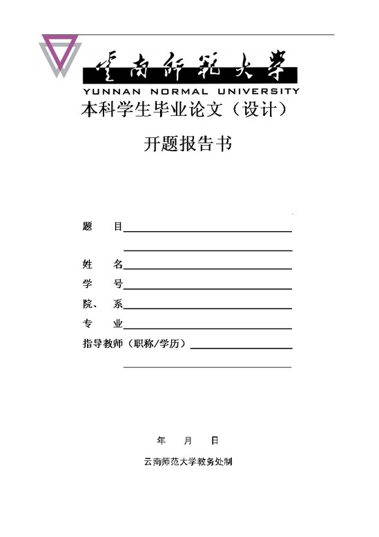 云南师范大学开题报告