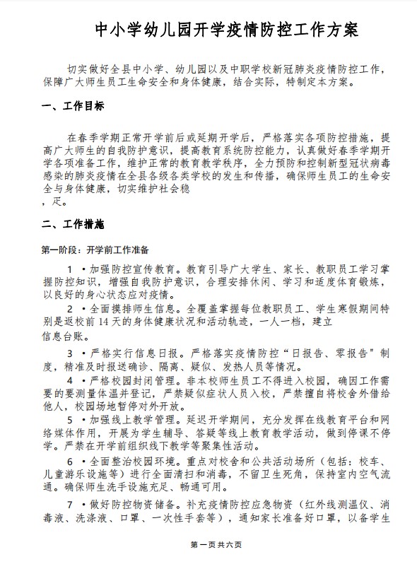 中小学幼儿园开学疫情防控方案